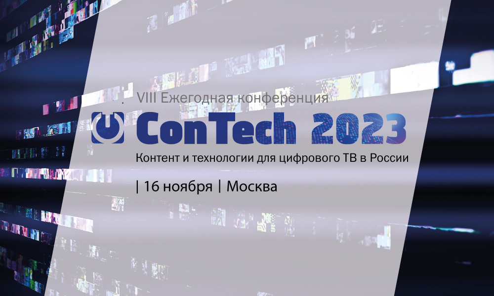 Регистрация на VIII ежегодную конференцию «ConTech 2023. Контент и технологии для цифрового ТВ в России» уже открыта